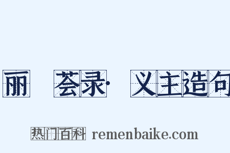丽澞荟录·义主造句是什么意思的图片